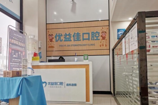 武漢優(yōu)益佳口腔地址全攻略：交通路線+電話預(yù)約掛號(hào)就診流程詳解