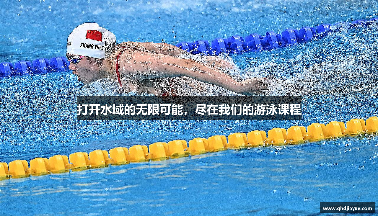 星空综合官网打開(kāi)水域的無(wú)限可能，盡在我們的游泳課程